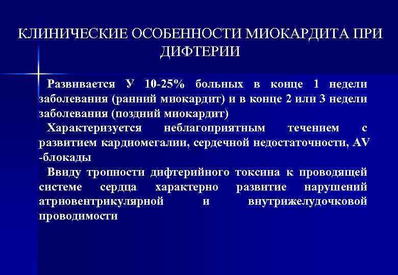 КЛИНИЧЕСКИЕ ОСОБЕННОСТИ МИОКАРДИТА ПРИ ДИФТЕРИИ Развивается У 10 -25% больных в конце 1 недели