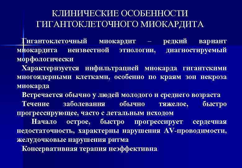 КЛИНИЧЕСКИЕ ОСОБЕННОСТИ ГИГАНТОКЛЕТОЧНОГО МИОКАРДИТА Гигантоклеточный миокардит – редкий вариант миокардита неизвестной этиологии, диагностируемый морфологически