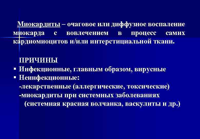 Миокардиты – очаговое или диффузное воспаление миокарда с вовлечением в процесс самих кардиомиоцитов и/или