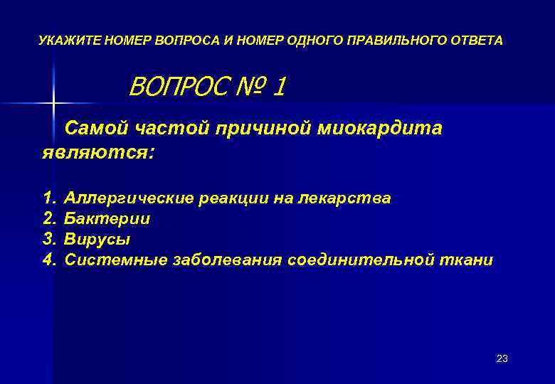 УКАЖИТЕ НОМЕР ВОПРОСА И НОМЕР ОДНОГО ПРАВИЛЬНОГО ОТВЕТА ВОПРОС № 1 Самой частой причиной