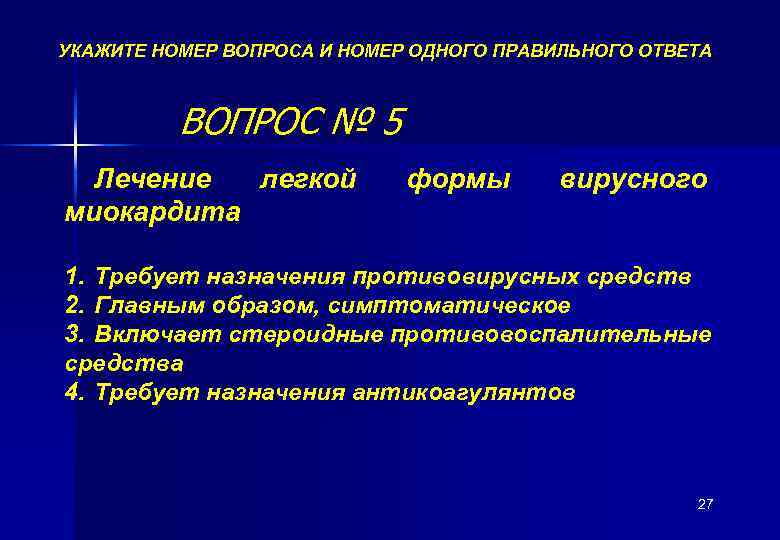 УКАЖИТЕ НОМЕР ВОПРОСА И НОМЕР ОДНОГО ПРАВИЛЬНОГО ОТВЕТА ВОПРОС № 5 Лечение легкой миокардита