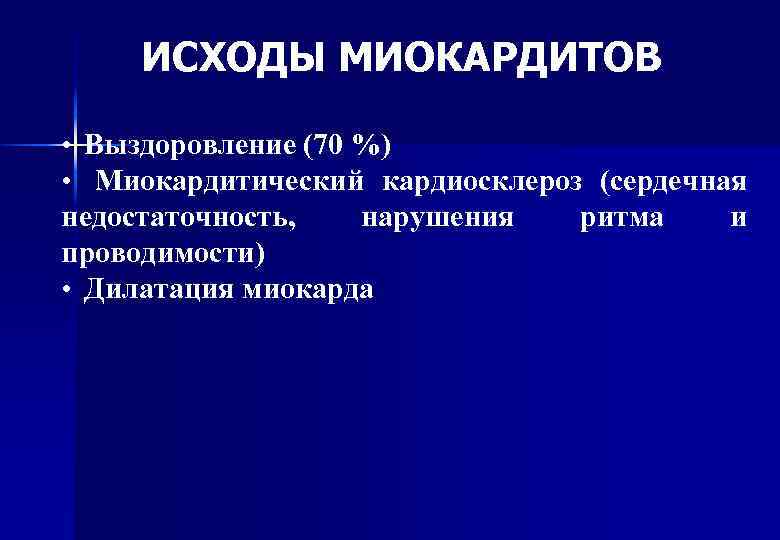 ИСХОДЫ МИОКАРДИТОВ • Выздоровление (70 %) • Миокардитический кардиосклероз (сердечная недостаточность, нарушения ритма и