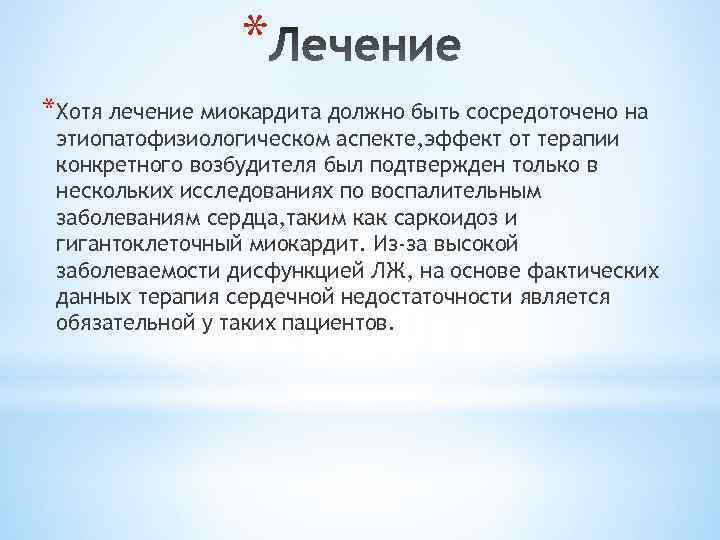 * *Хотя лечение миокардита должно быть сосредоточено на этиопатофизиологическом аспекте, эффект от терапии конкретного