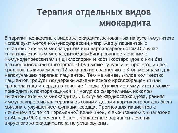 В терапии конкретных видов миокардита, основанных на аутоиммунитете используют метод иммуносупрессии, например, у пациентов