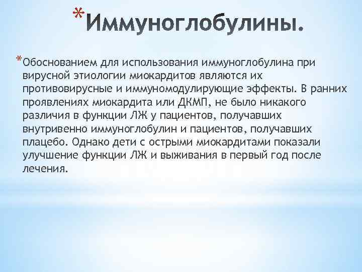 * *Обоснованием для использования иммуноглобулина при вирусной этиологии миокардитов являются их противовирусные и иммуномодулирующие
