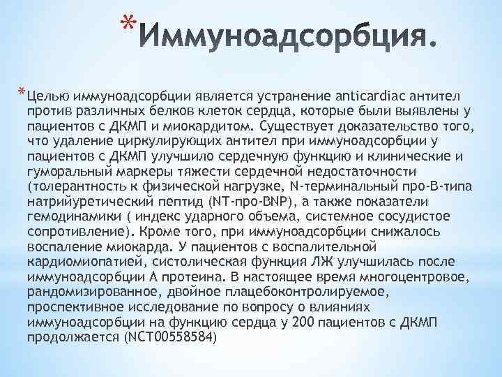 * * Целью иммуноадсорбции является устранение anticardiac антител против различных белков клеток сердца, которые