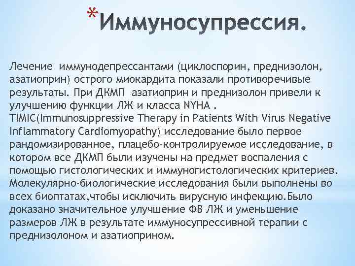 * Лечение иммунодепрессантами (циклоспорин, преднизолон, азатиоприн) острого миокардита показали противоречивые результаты. При ДКМП азатиоприн