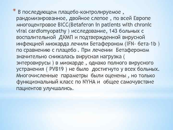 * В последующем плацебо-контролируемое , рандомизированное, двойное слепое , по всей Европе многоцентровое BICC(Betaferon