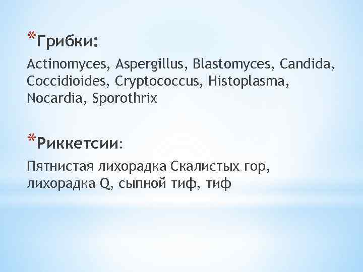 *Грибки: Actinomyces, Aspergillus, Blastomyces, Candida, Coccidioides, Cryptococcus, Histoplasma, Nocardia, Sporothrix *Риккетсии: Пятнистая лихорадка Скалистых