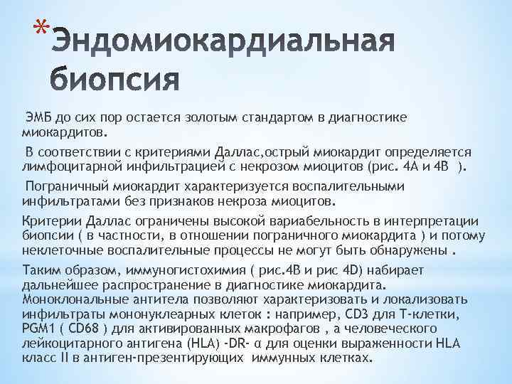 * ЭМБ до сих пор остается золотым стандартом в диагностике миокардитов. В соответствии с