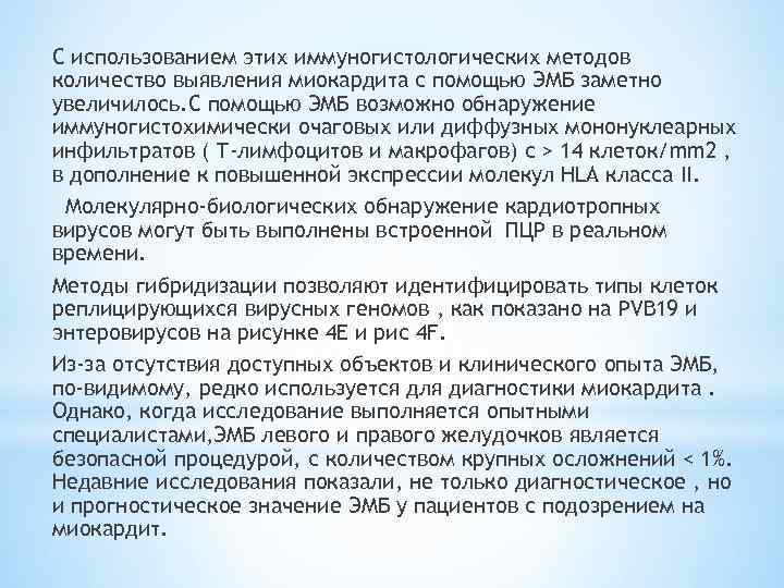 С использованием этих иммуногистологических методов количество выявления миокардита с помощью ЭМБ заметно увеличилось. С