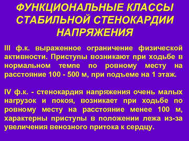 ФУНКЦИОНАЛЬНЫЕ КЛАССЫ СТАБИЛЬНОЙ СТЕНОКАРДИИ НАПРЯЖЕНИЯ III ф. к. выраженное ограничение физической активности. Приступы возникают