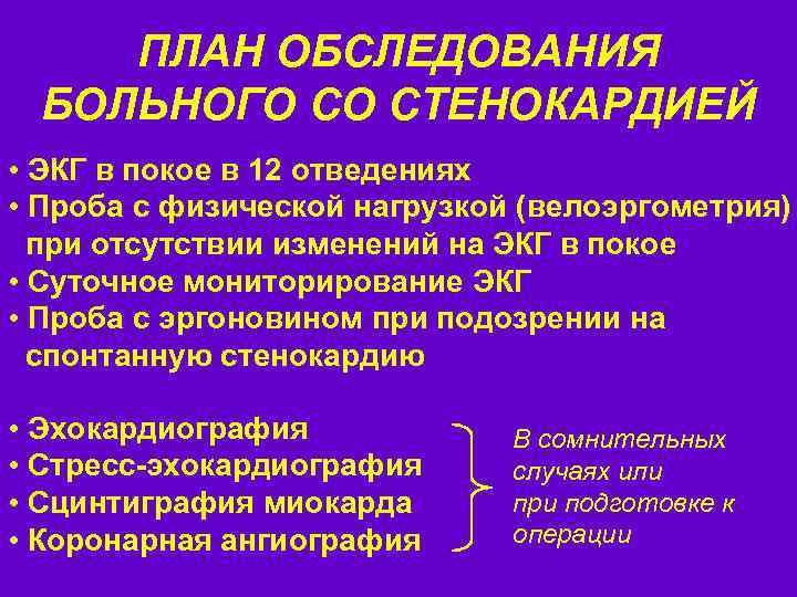 ПЛАН ОБСЛЕДОВАНИЯ БОЛЬНОГО СО СТЕНОКАРДИЕЙ • ЭКГ в покое в 12 отведениях • Проба
