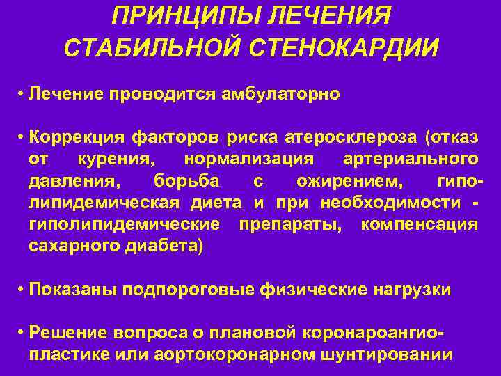 Стенокардия лечение. Принципы терапии стабильной стенокардии. Принципы терапии нестабильной стенокардии. Питание при стенокардии и ишемической болезни сердца. Диета при стабильной стенокардии.