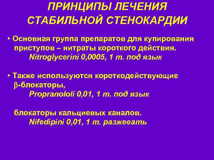 ПРИНЦИПЫ ЛЕЧЕНИЯ СТАБИЛЬНОЙ СТЕНОКАРДИИ • Основная группа препаратов для купирования приступов – нитраты короткого