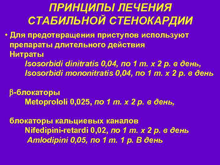 ПРИНЦИПЫ ЛЕЧЕНИЯ СТАБИЛЬНОЙ СТЕНОКАРДИИ • Для предотвращения приступов используют препараты длительного действия Нитраты Isosorbidi