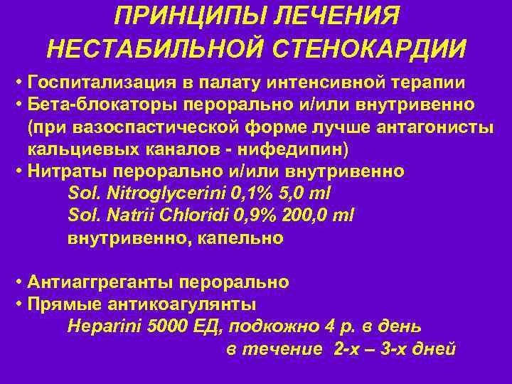 ПРИНЦИПЫ ЛЕЧЕНИЯ НЕСТАБИЛЬНОЙ СТЕНОКАРДИИ • Госпитализация в палату интенсивной терапии • Бета-блокаторы перорально и/или