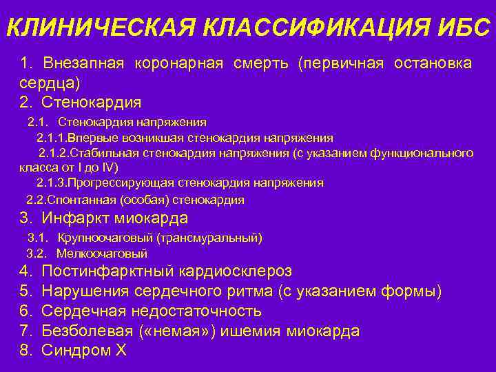 КЛИНИЧЕСКАЯ КЛАССИФИКАЦИЯ ИБС 1. Внезапная коронарная смерть (первичная остановка сердца) 2. Стенокардия 2. 1.