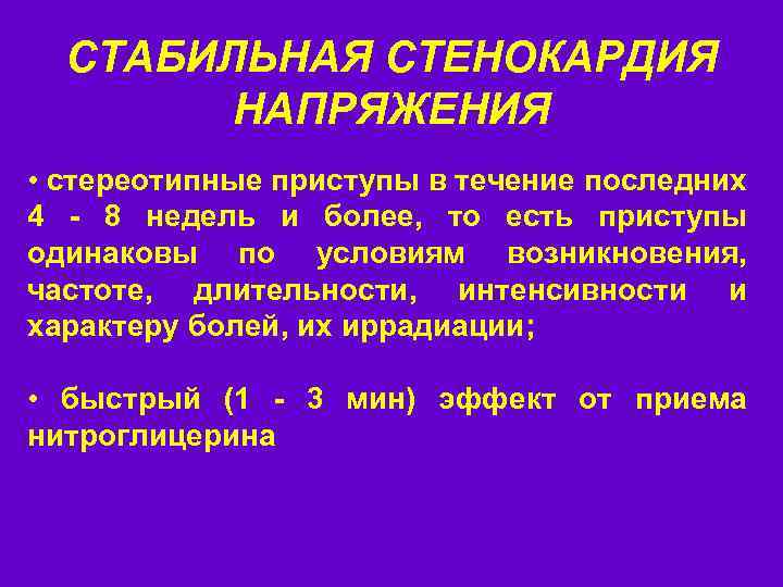 СТАБИЛЬНАЯ СТЕНОКАРДИЯ НАПРЯЖЕНИЯ • стереотипные приступы в течение последних 4 - 8 недель и
