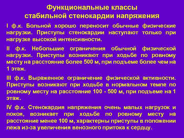 Функциональные классы стабильной стенокардии напряжения I ф. к. Больной хорошо переносит обычные физические нагрузки.