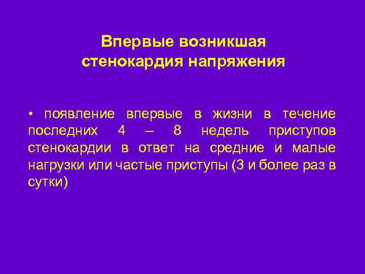 Впервые возникшая стенокардия напряжения • появление впервые в жизни в течение последних 4 –