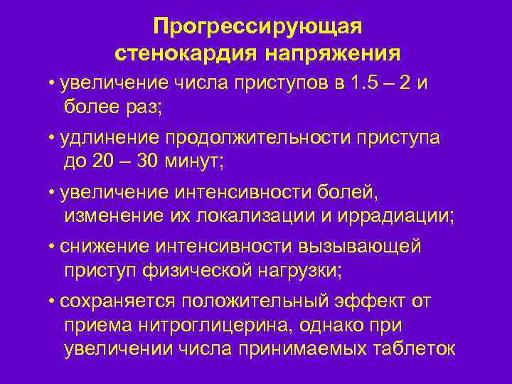 Прогрессирующая стенокардия напряжения • увеличение числа приступов в 1. 5 – 2 и более