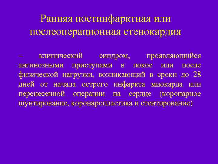 Ранняя постинфарктная или послеоперационная стенокардия – клинический синдром, проявляющийся ангинозными приступами в покое или