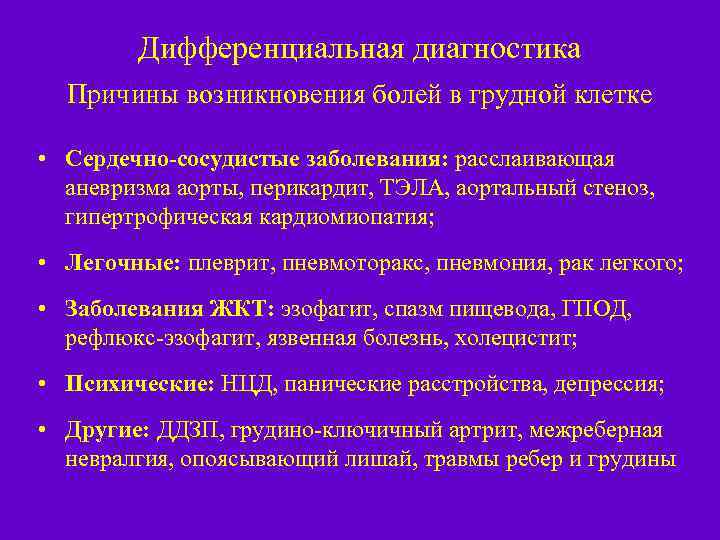 Дифференциальная диагностика Причины возникновения болей в грудной клетке • Сердечно-сосудистые заболевания: расслаивающая аневризма аорты,