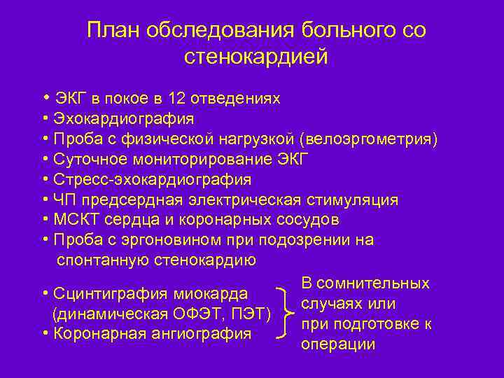 План обследования больного со стенокардией • ЭКГ в покое в 12 отведениях • Эхокардиография