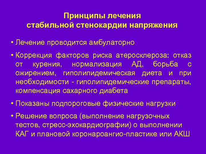 Принципы лечения стабильной стенокардии напряжения • Лечение проводится амбулаторно • Коррекция факторов риска атеросклероза: