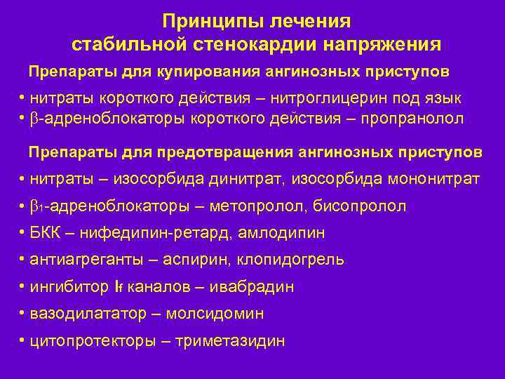 Принципы лечения стабильной стенокардии напряжения Препараты для купирования ангинозных приступов • нитраты короткого действия