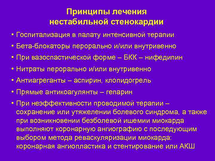 Принципы лечения нестабильной стенокардии • Госпитализация в палату интенсивной терапии • Бета-блокаторы перорально и/или