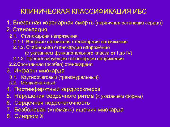 КЛИНИЧЕСКАЯ КЛАССИФИКАЦИЯ ИБС 1. Внезапная коронарная смерть (первичная остановка сердца) 2. Стенокардия 2. 1.