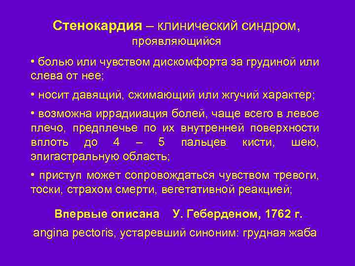 Стенокардия – клинический синдром, проявляющийся • болью или чувством дискомфорта за грудиной или слева