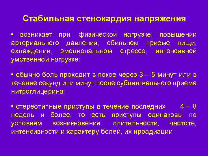 Стабильная стенокардия напряжения • возникает при: физической нагрузке, повышении артериального давления, обильном приеме пищи,