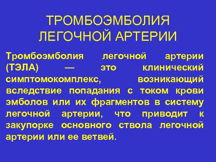 Тромбоэмболия легочной артерии симптомы и признаки