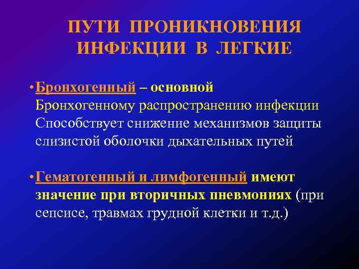 ПУТИ ПРОНИКНОВЕНИЯ ИНФЕКЦИИ В ЛЕГКИЕ • Бронхогенный – основной Бронхогенному распространению инфекции Способствует снижение