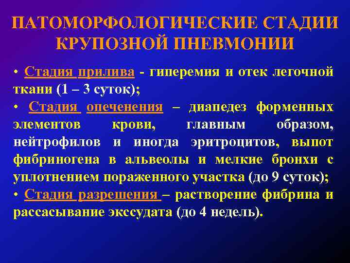 ПАТОМОРФОЛОГИЧЕСКИЕ СТАДИИ КРУПОЗНОЙ ПНЕВМОНИИ • Стадия прилива - гиперемия и отек легочной ткани (1
