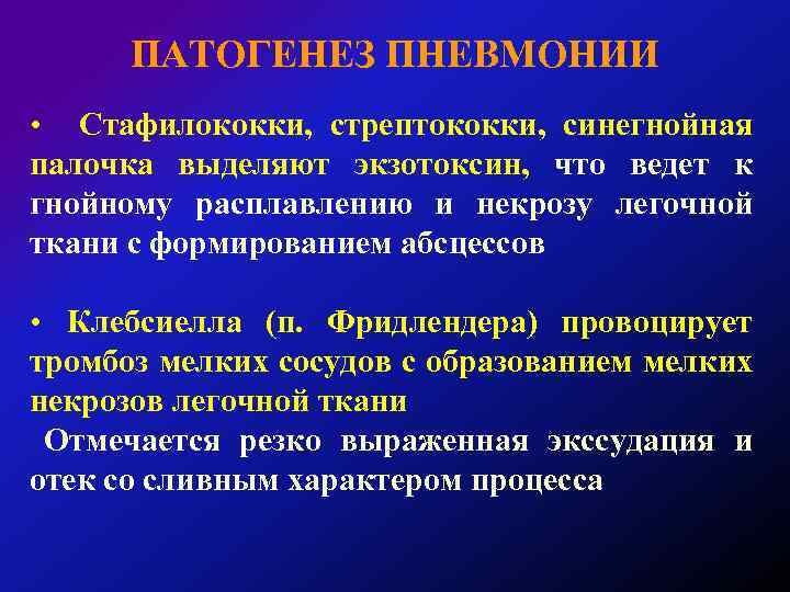 ПАТОГЕНЕЗ ПНЕВМОНИИ Стафилококки, стрептококки, синегнойная палочка выделяют экзотоксин, что ведет к гнойному расплавлению и