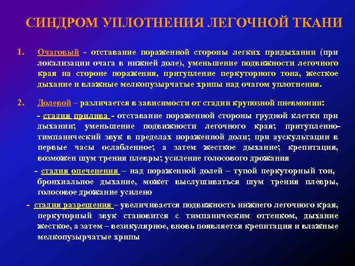 СИНДРОМ УПЛОТНЕНИЯ ЛЕГОЧНОЙ ТКАНИ 1. Очаговый - отставание пораженной стороны легких придыхании (при локализации