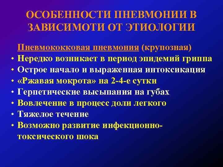 ОСОБЕННОСТИ ПНЕВМОНИИ В ЗАВИСИМОТИ ОТ ЭТИОЛОГИИ • • Пневмококковая пневмония (крупозная) Нередко возникает в
