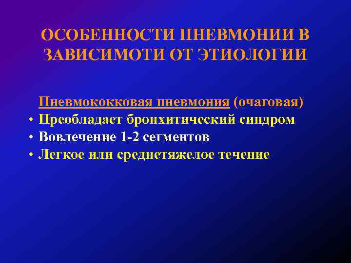 ОСОБЕННОСТИ ПНЕВМОНИИ В ЗАВИСИМОТИ ОТ ЭТИОЛОГИИ Пневмококковая пневмония (очаговая) • Преобладает бронхитический синдром •