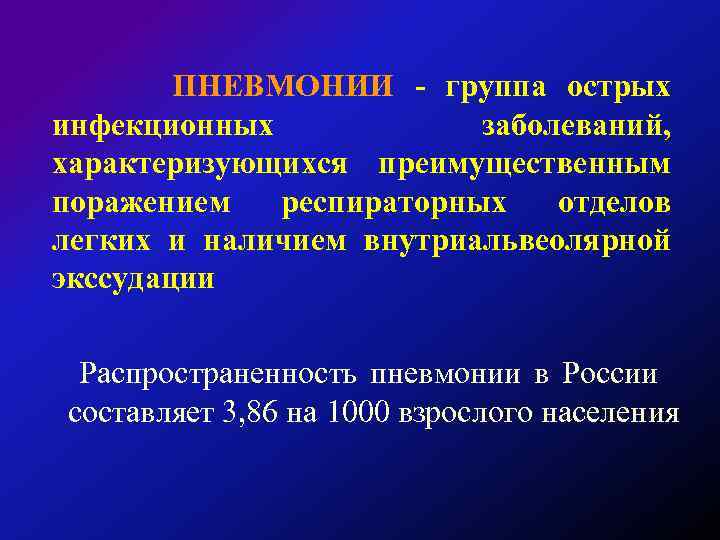 ПНЕВМОНИИ - группа острых инфекционных заболеваний, характеризующихся преимущественным поражением респираторных отделов легких и наличием