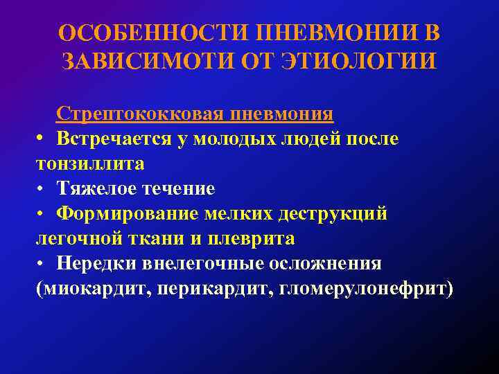 ОСОБЕННОСТИ ПНЕВМОНИИ В ЗАВИСИМОТИ ОТ ЭТИОЛОГИИ Стрептококковая пневмония • Встречается у молодых людей после