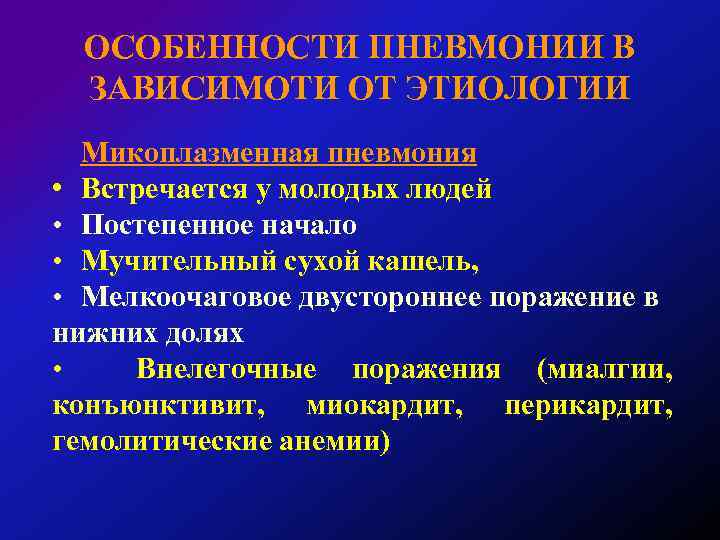 ОСОБЕННОСТИ ПНЕВМОНИИ В ЗАВИСИМОТИ ОТ ЭТИОЛОГИИ Микоплазменная пневмония • Встречается у молодых людей •