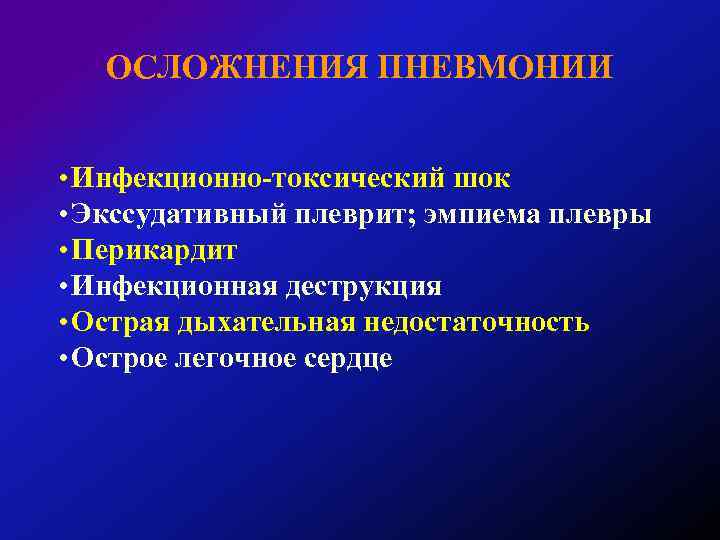 ОСЛОЖНЕНИЯ ПНЕВМОНИИ • Инфекционно-токсический шок • Экссудативный плеврит; эмпиема плевры • Перикардит • Инфекционная