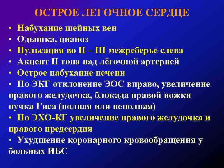 ОСТРОЕ ЛЕГОЧНОЕ СЕРДЦЕ • Набухание шейных вен • Одышка, цианоз • Пульсация во II