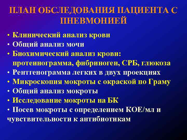ПЛАН ОБСЛЕДОВАНИЯ ПАЦИЕНТА С ПНЕВМОНИЕЙ • Клинический анализ крови • Общий анализ мочи •