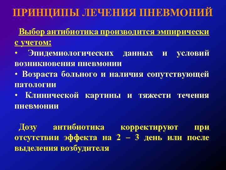 ПРИНЦИПЫ ЛЕЧЕНИЯ ПНЕВМОНИЙ Выбор антибиотика производится эмпирически с учетом: • Эпидемиологических данных и условий