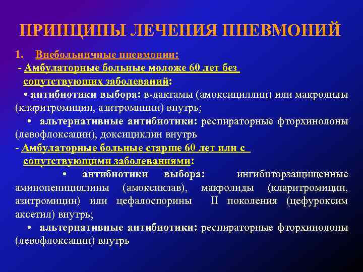 ПРИНЦИПЫ ЛЕЧЕНИЯ ПНЕВМОНИЙ 1. Внебольничные пневмонии: - Амбулаторные больные моложе 60 лет без сопутствующих